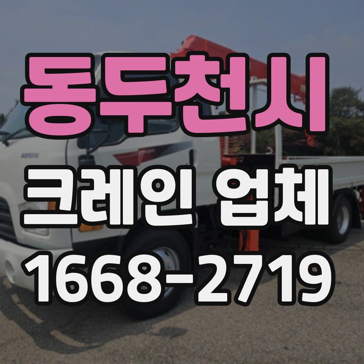 동두천시 크레인 업체