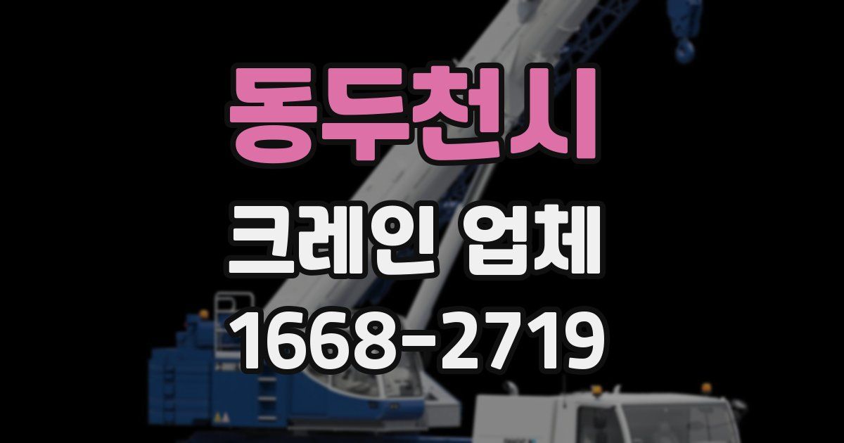 동두천시 크레인 업체