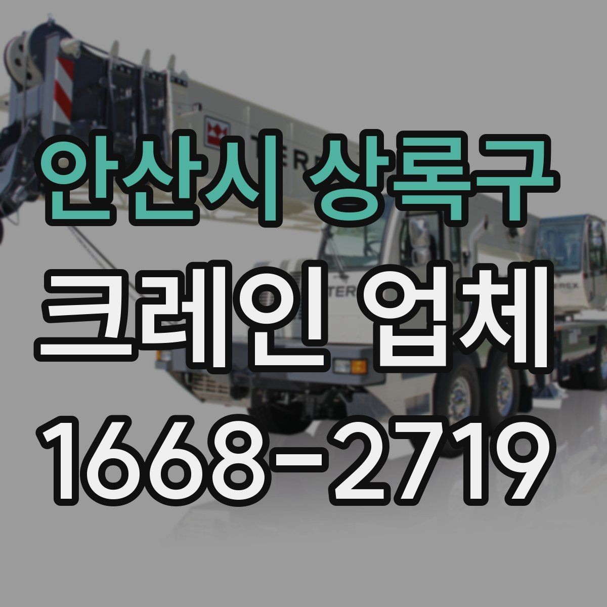 안산시 상록구 크레인 업체 문의 전에 준비하면 좋은 사진과 정보