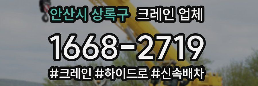 안산시 상록구 크레인 업체