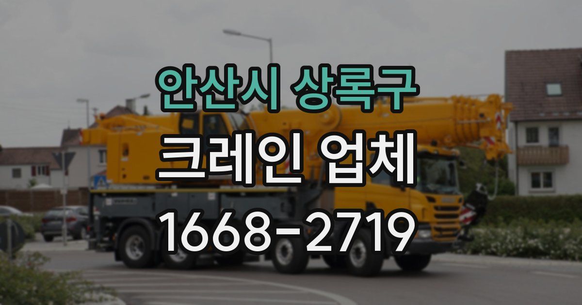 안산시 상록구 크레인 업체
