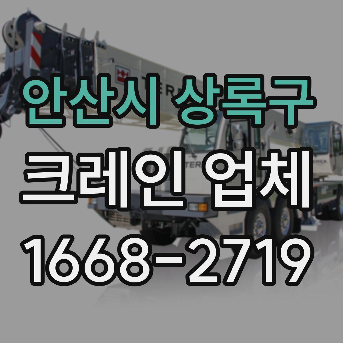 안산시 상록구 크레인 업체