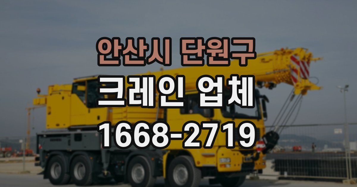 안산시 단원구 크레인 업체