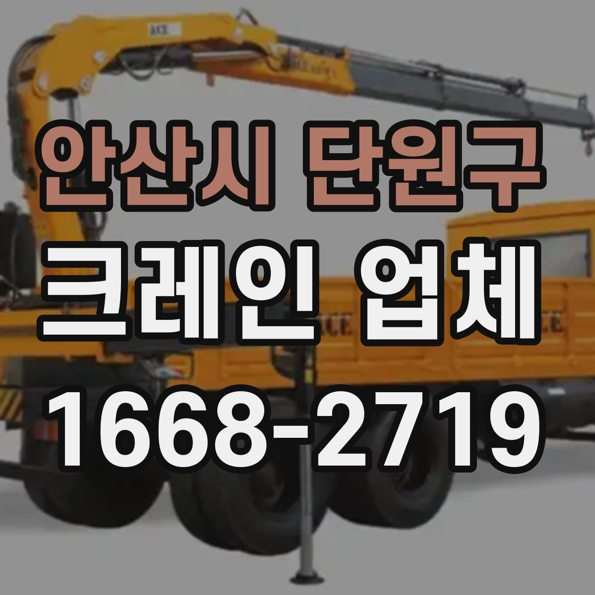 안산시 단원구 크레인 업체