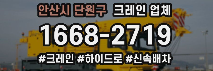 안산시 단원구 크레인 업체