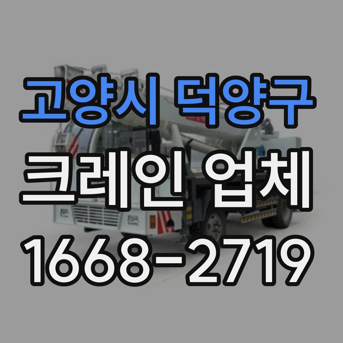 고양시 덕양구 크레인 업체