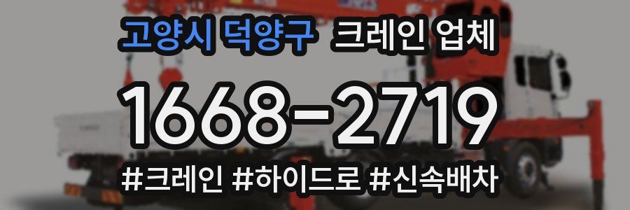 고양시 덕양구 크레인 업체