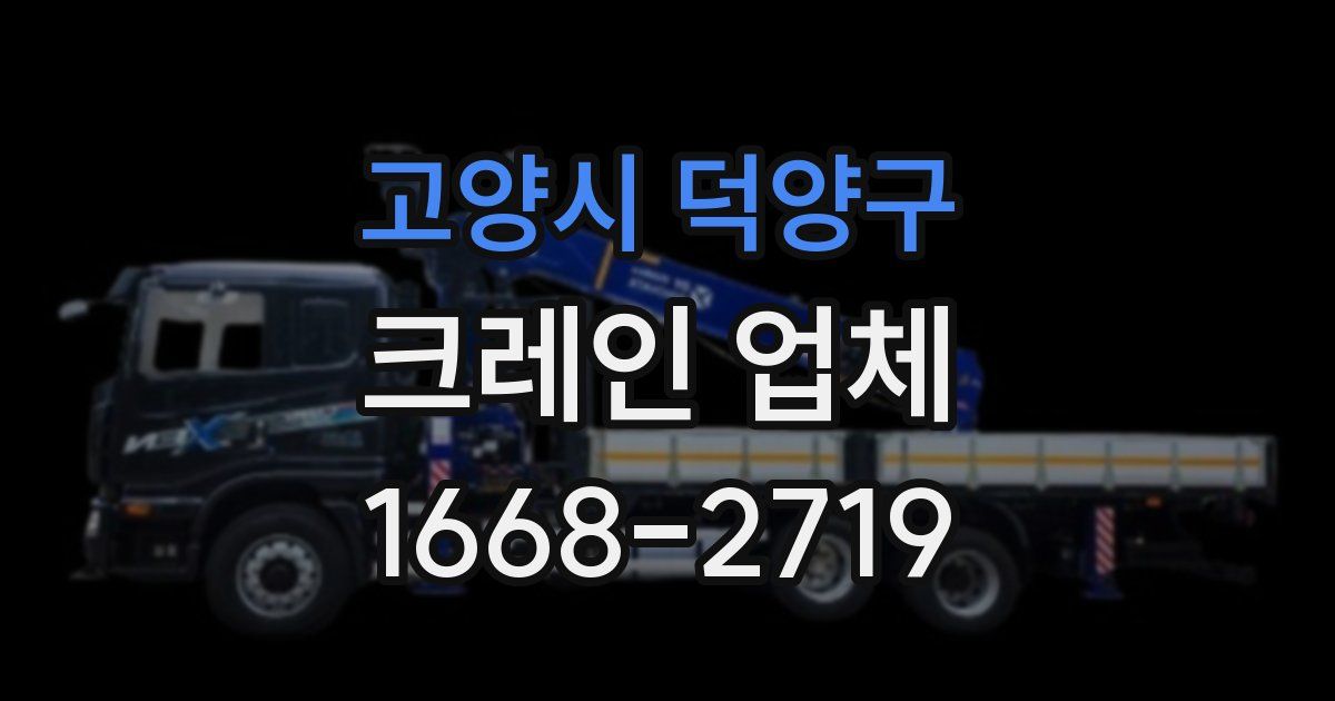 고양시 덕양구 크레인 업체
