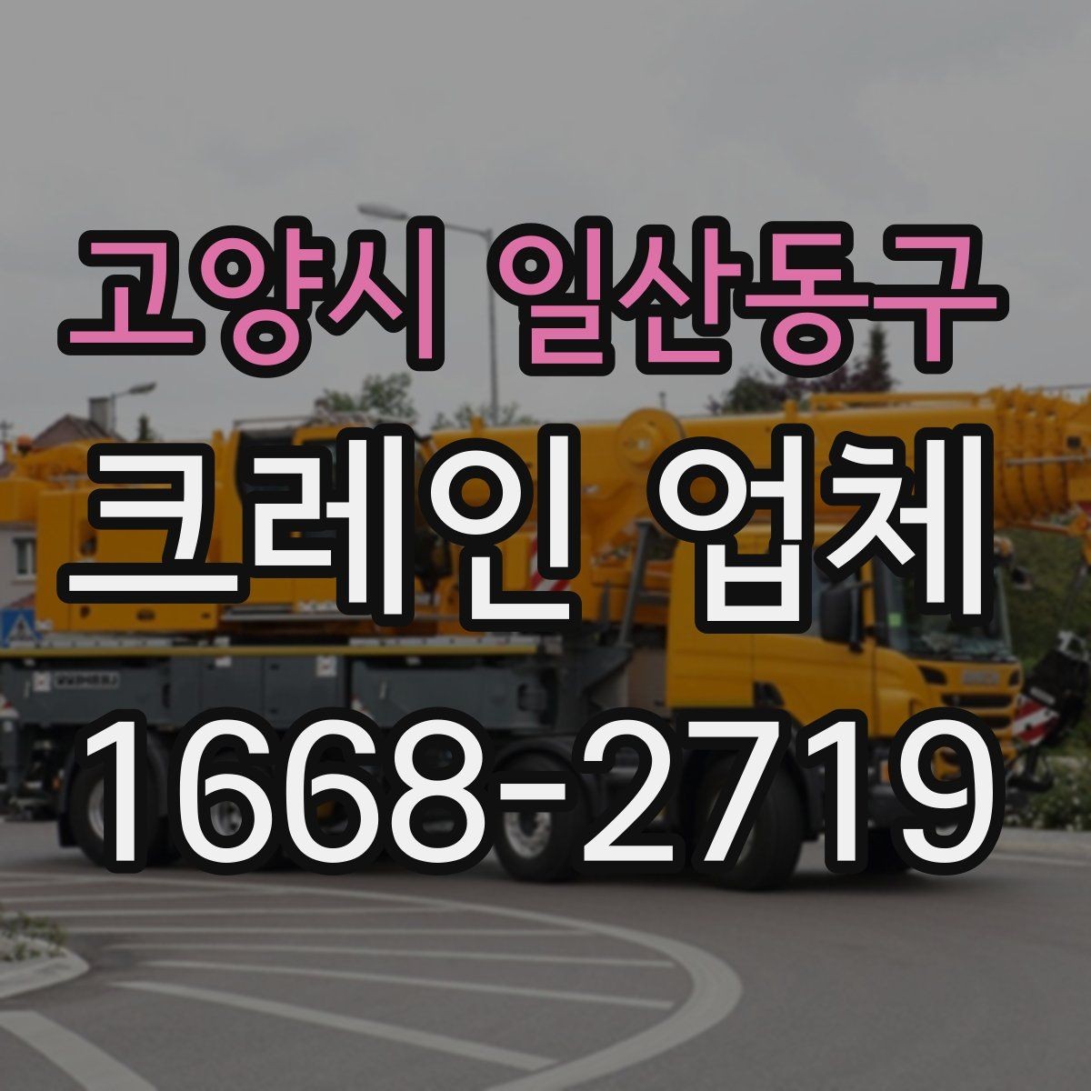 고양시 일산동구 크레인 업체 선택 기준을 상황별로 정리