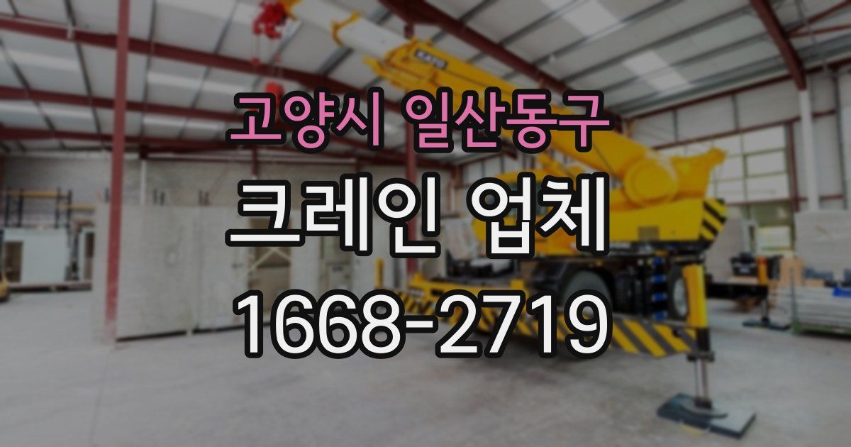 고양시 일산동구 크레인 업체