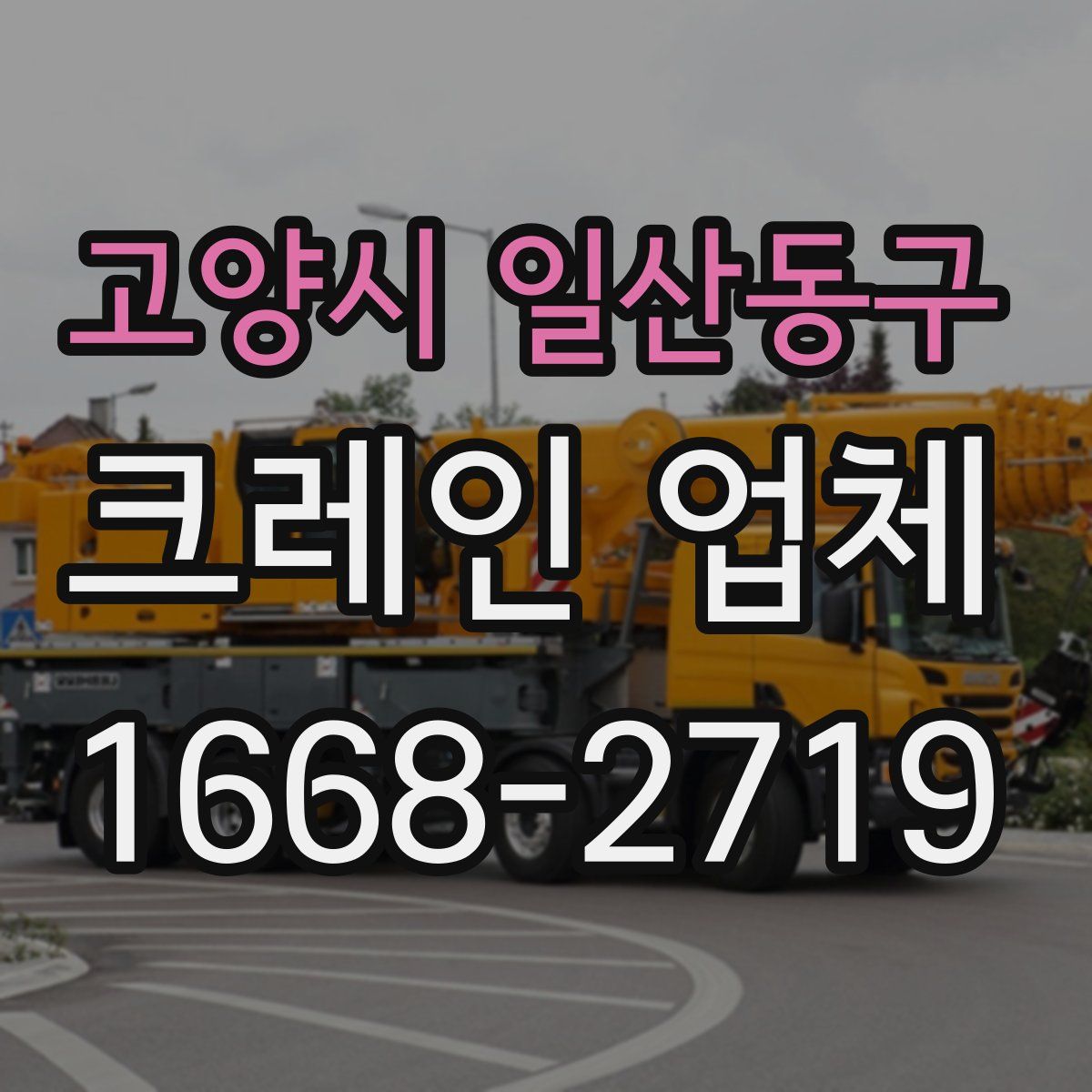 고양시 일산동구 크레인 업체
