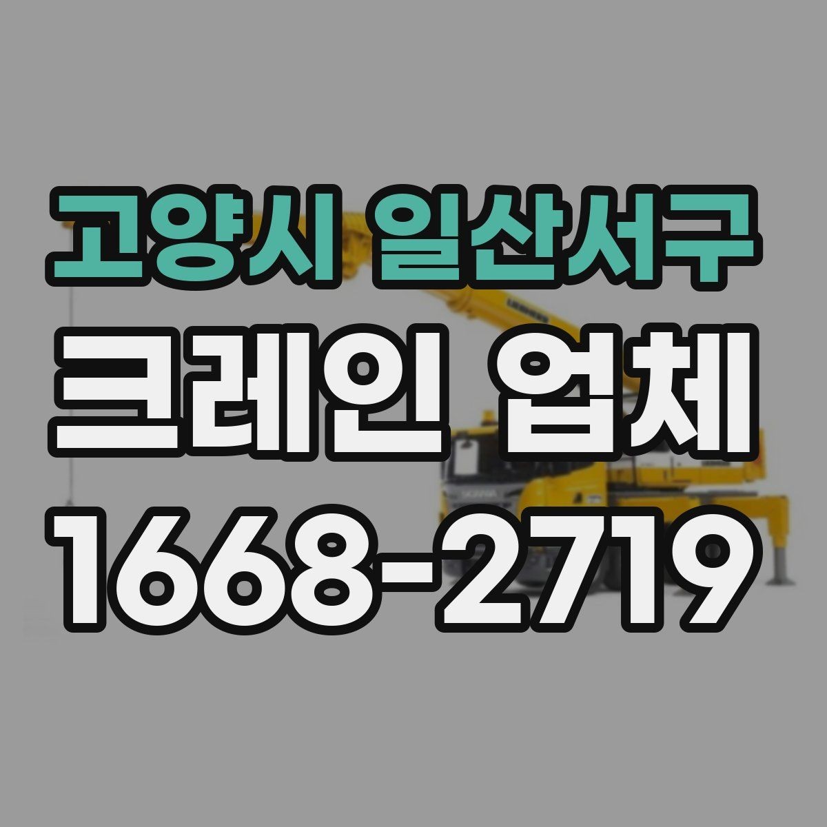 고양시 일산서구 크레인 업체 이용 사례로 보는 작업 흐름