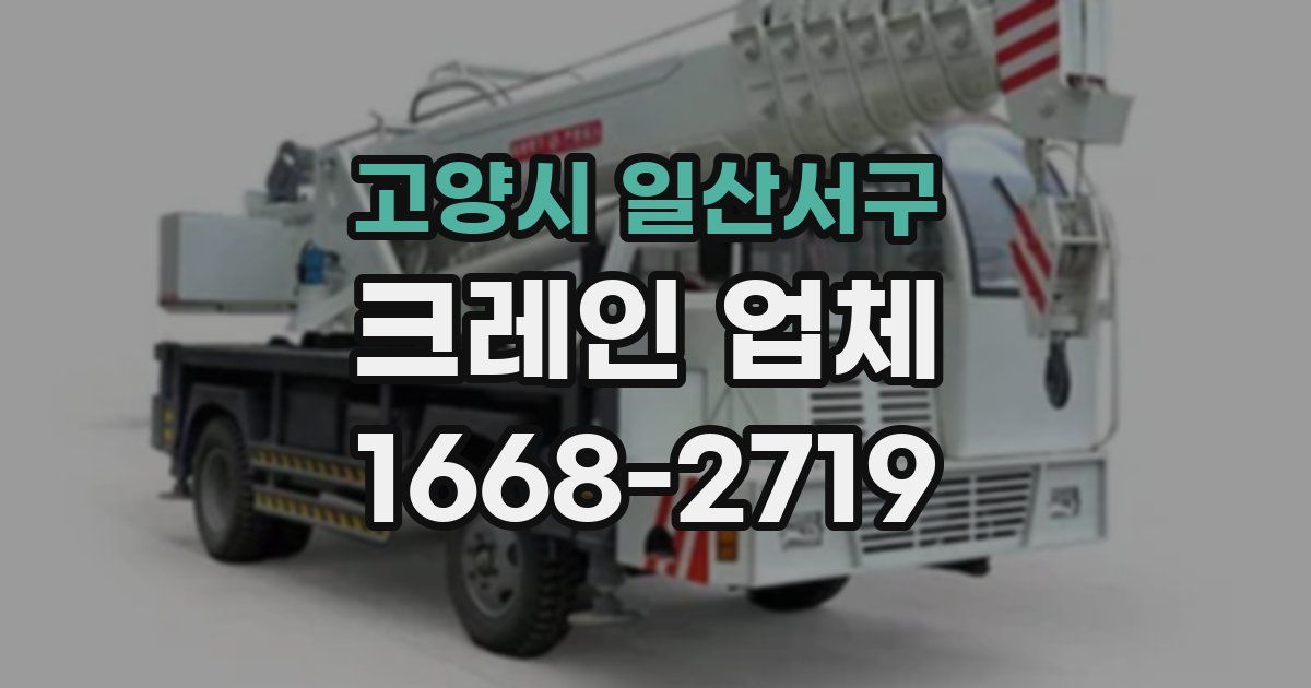 고양시 일산서구 크레인 업체