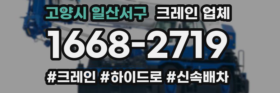 고양시 일산서구 크레인 업체