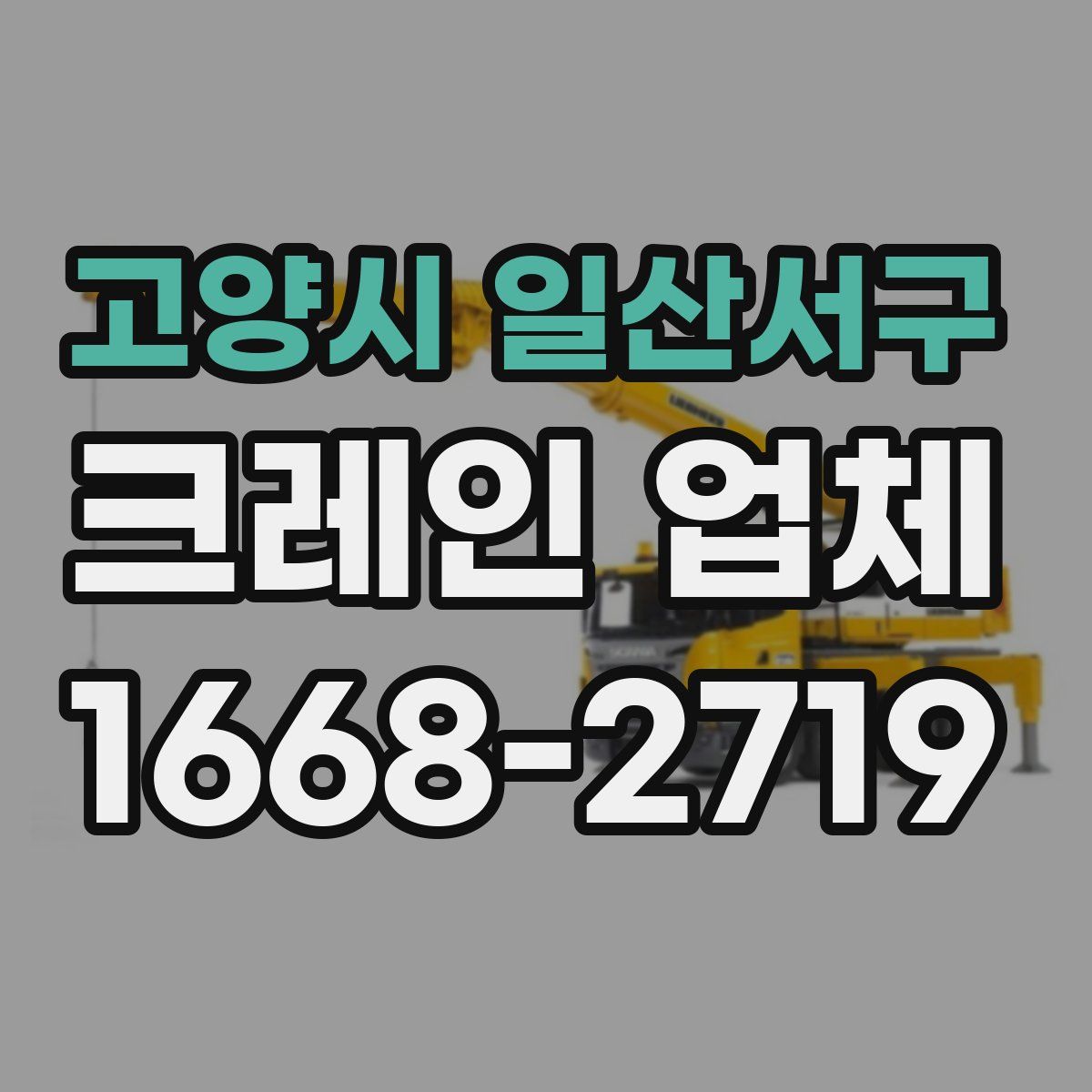 고양시 일산서구 크레인 업체