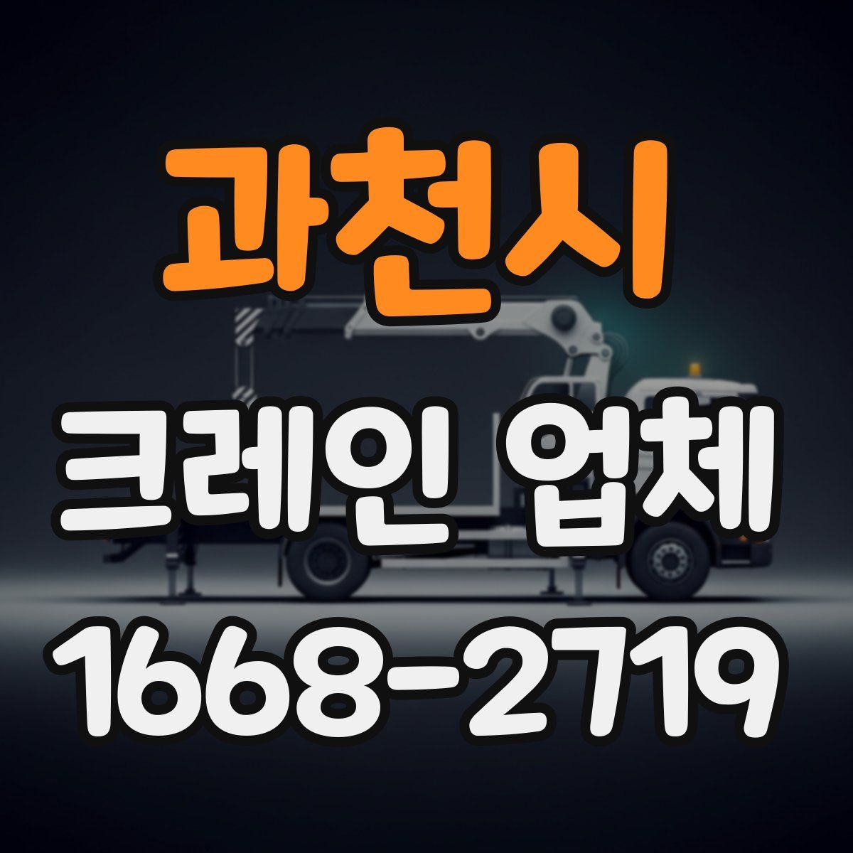 과천시 크레인 업체