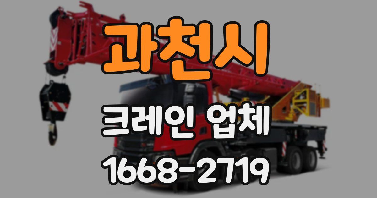 과천시 크레인 업체