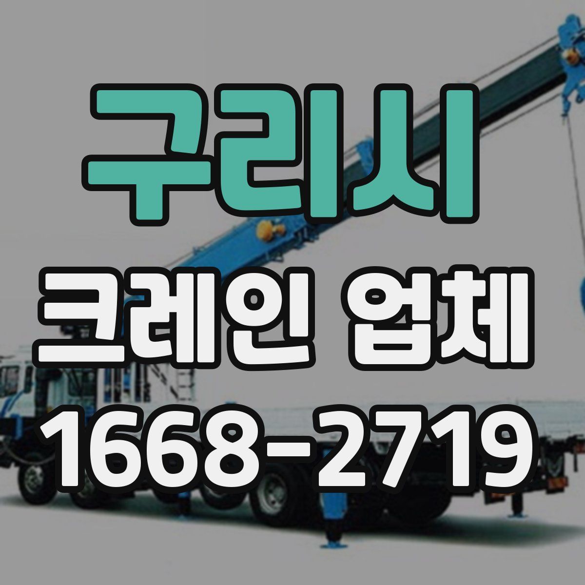 구리시 크레인 업체