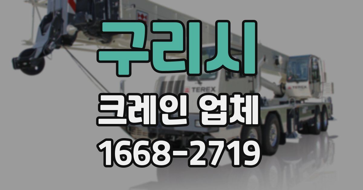 구리시 크레인 업체