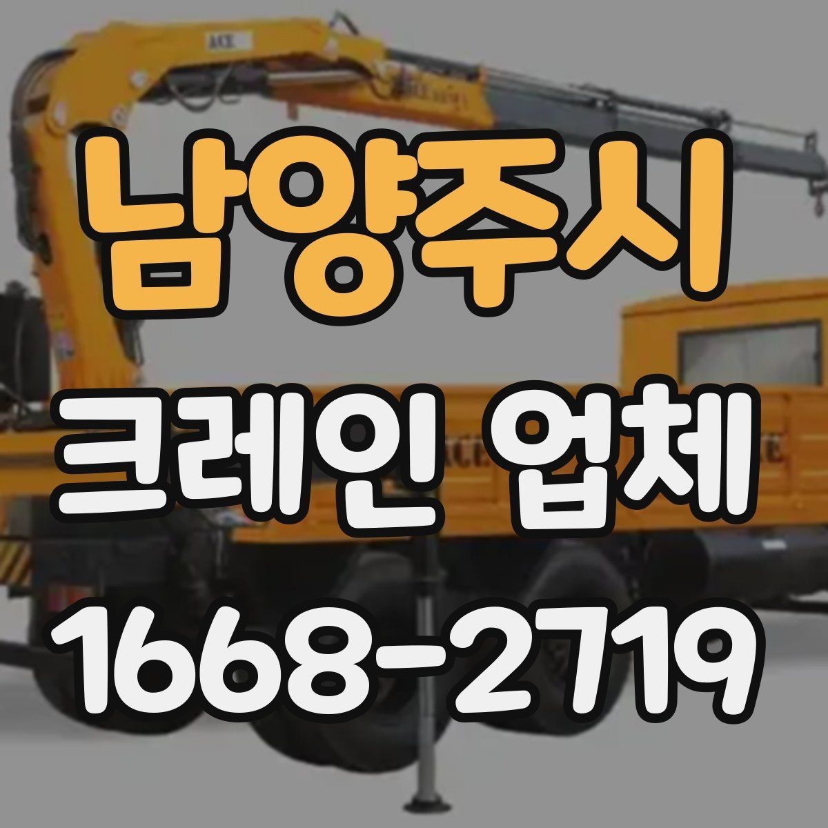 남양주시 크레인 업체 작업 전후로 챙길 내용
