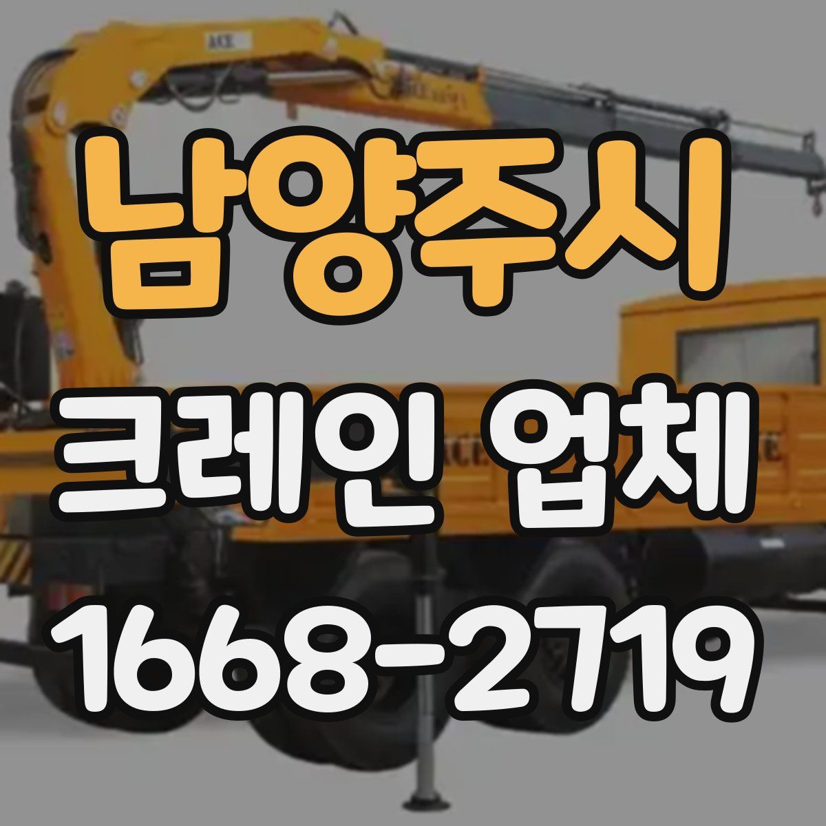 남양주시 크레인 업체