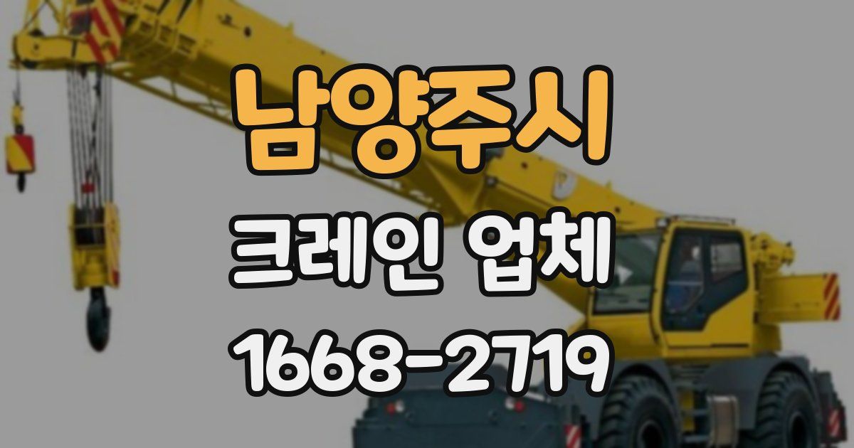 남양주시 크레인 업체