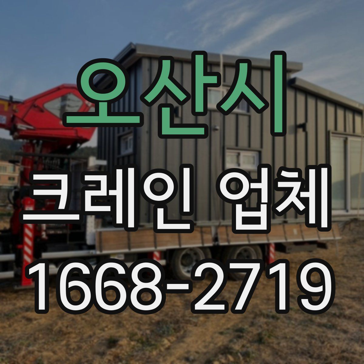 오산시 크레인 업체