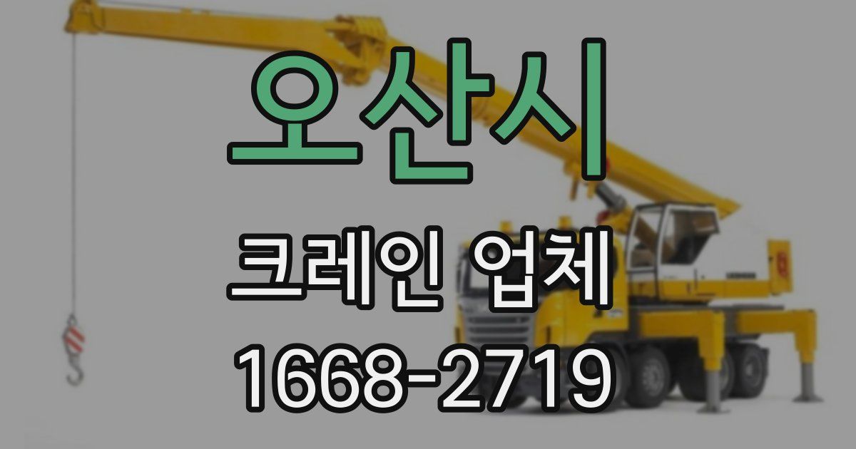 오산시 크레인 업체