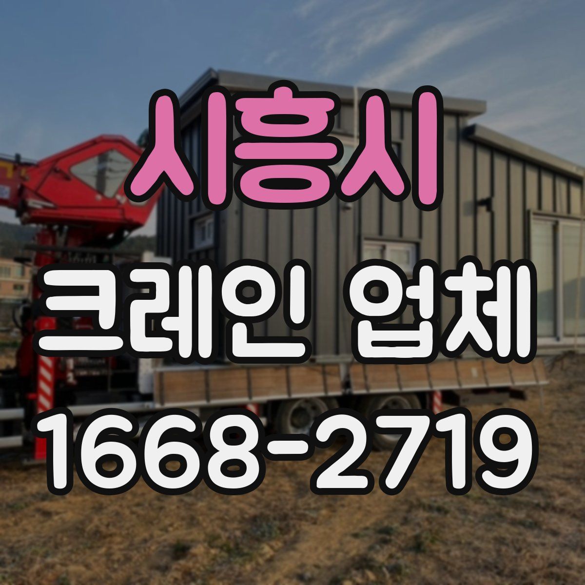 시흥시 크레인 업체