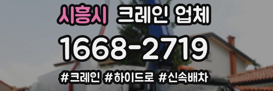 시흥시 크레인 업체