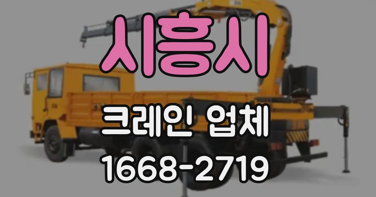 시흥시 크레인 업체