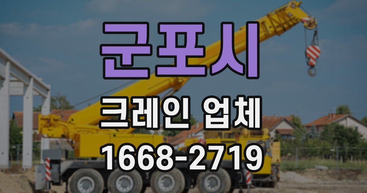 군포시 크레인 업체