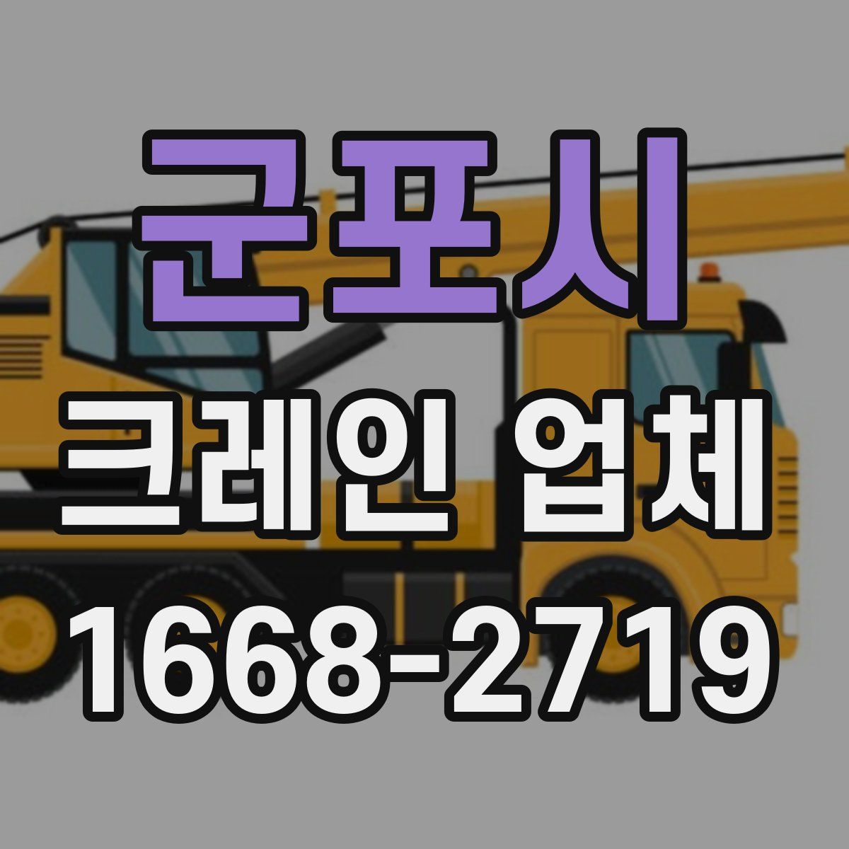 군포시 크레인 업체