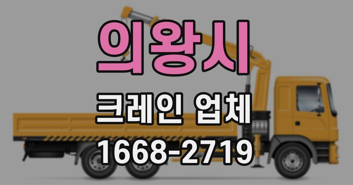 의왕시 크레인 업체
