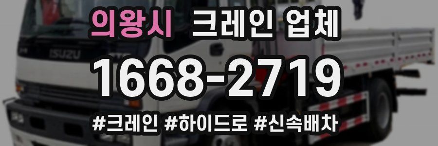 의왕시 크레인 업체