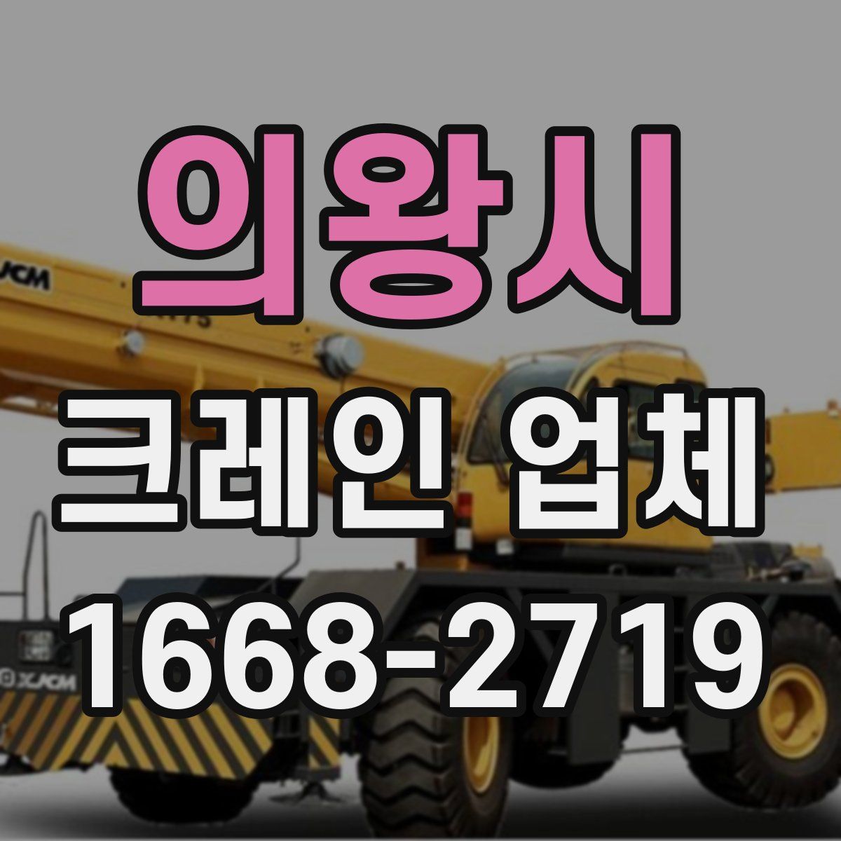 의왕시 크레인 업체