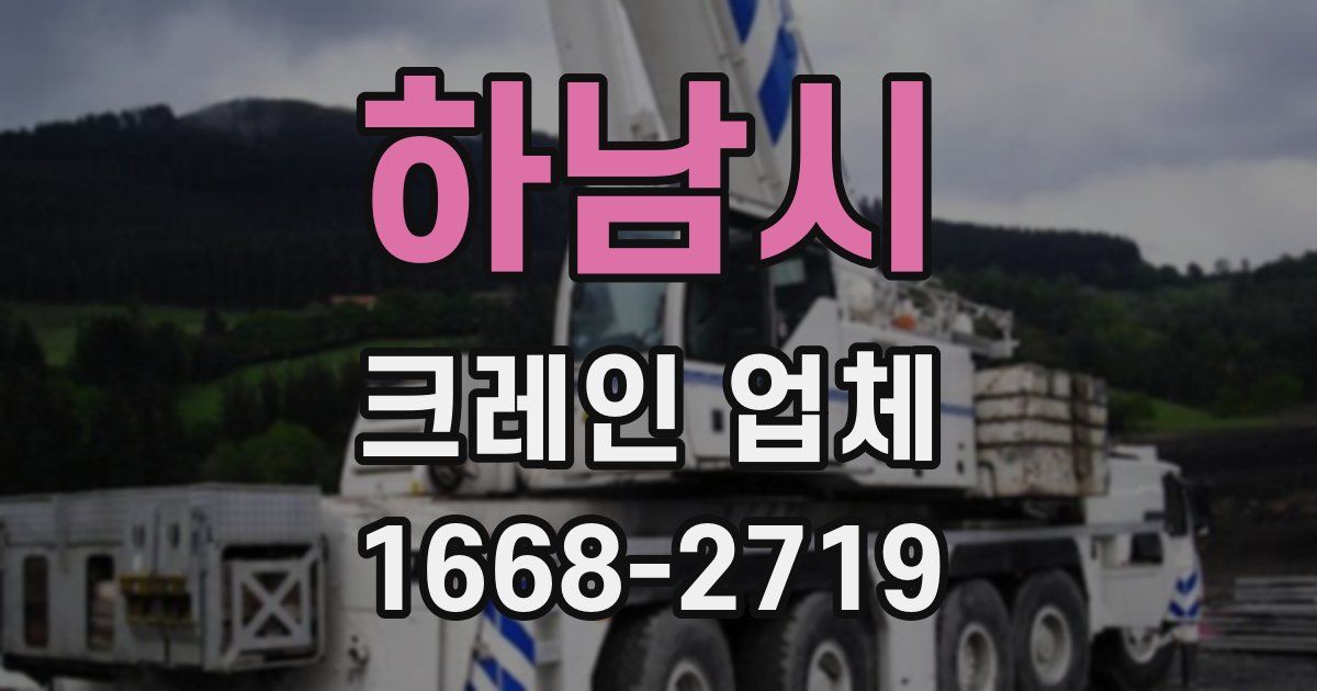 하남시 크레인 업체