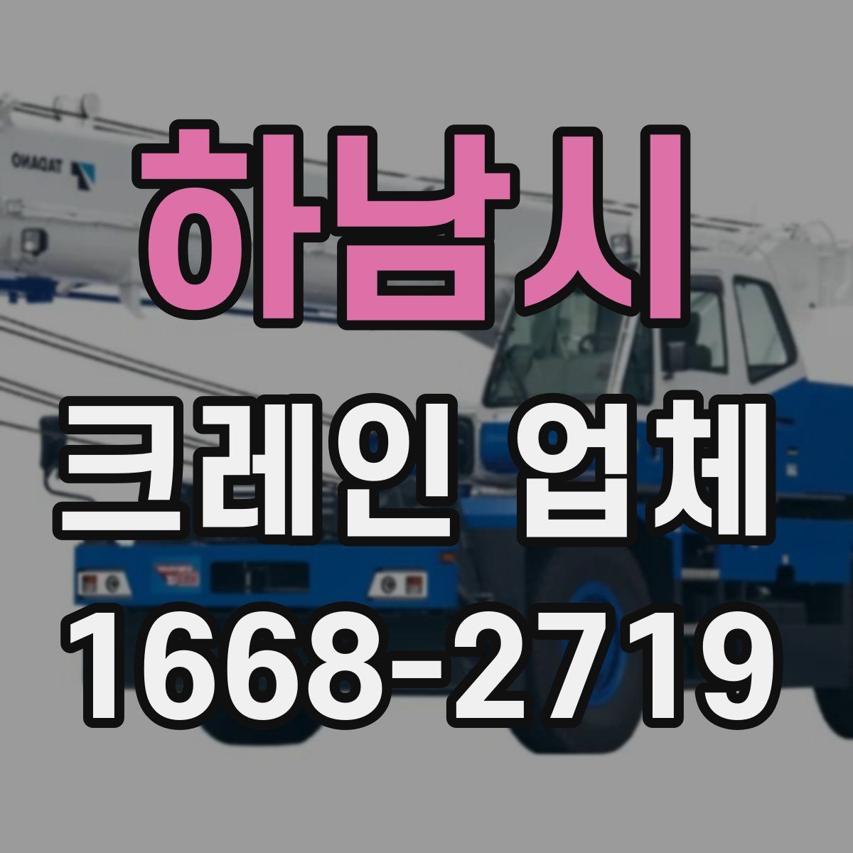 하남시 크레인 업체