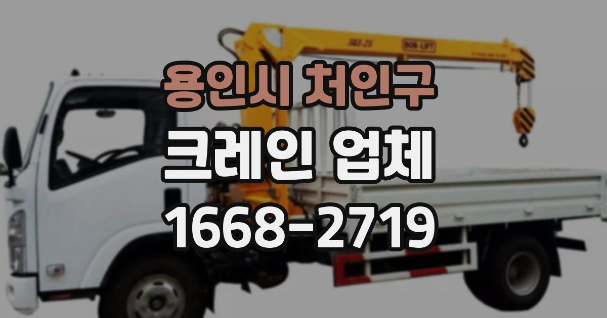 용인시 처인구 크레인 업체