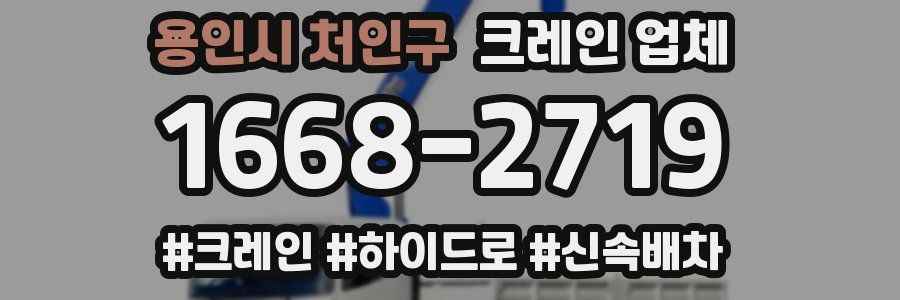 용인시 처인구 크레인 업체