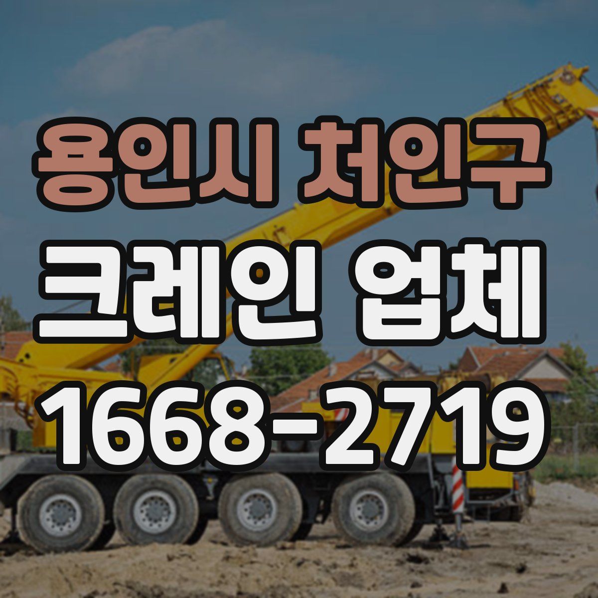 용인시 처인구 크레인 업체