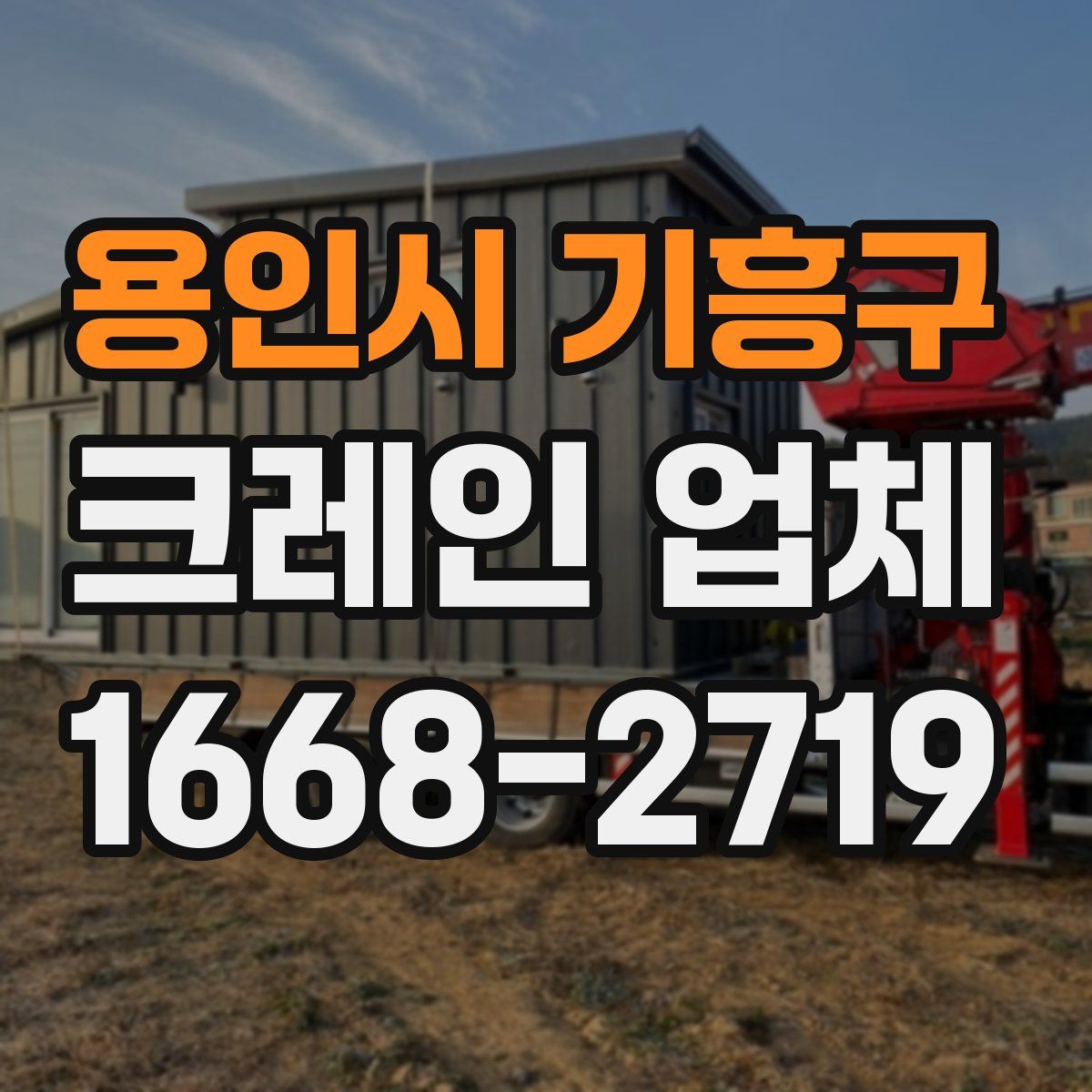 용인시 기흥구 크레인 업체