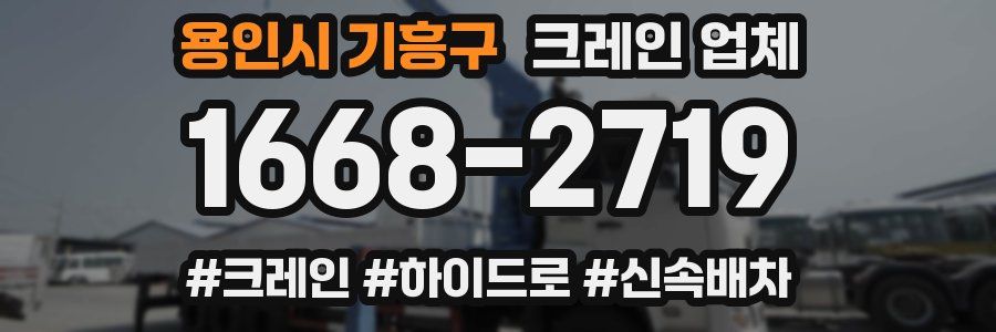 용인시 기흥구 크레인 업체