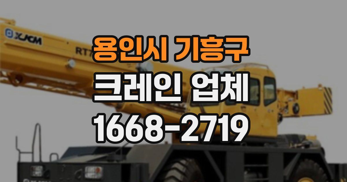용인시 기흥구 크레인 업체