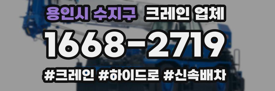 용인시 수지구 크레인 업체