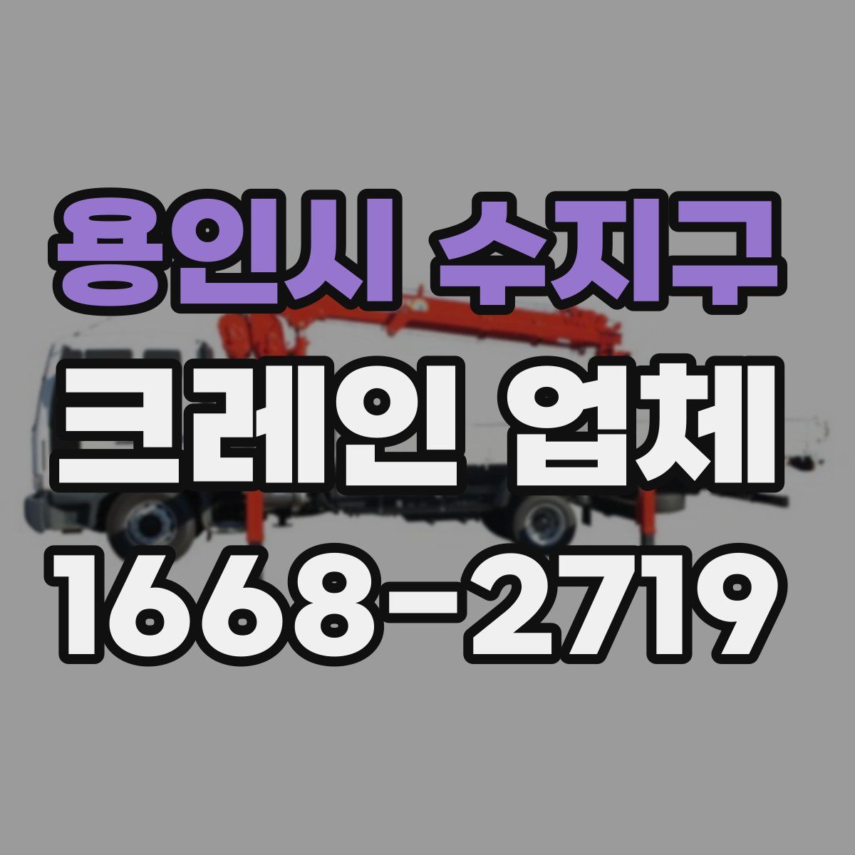 용인시 수지구 크레인 업체