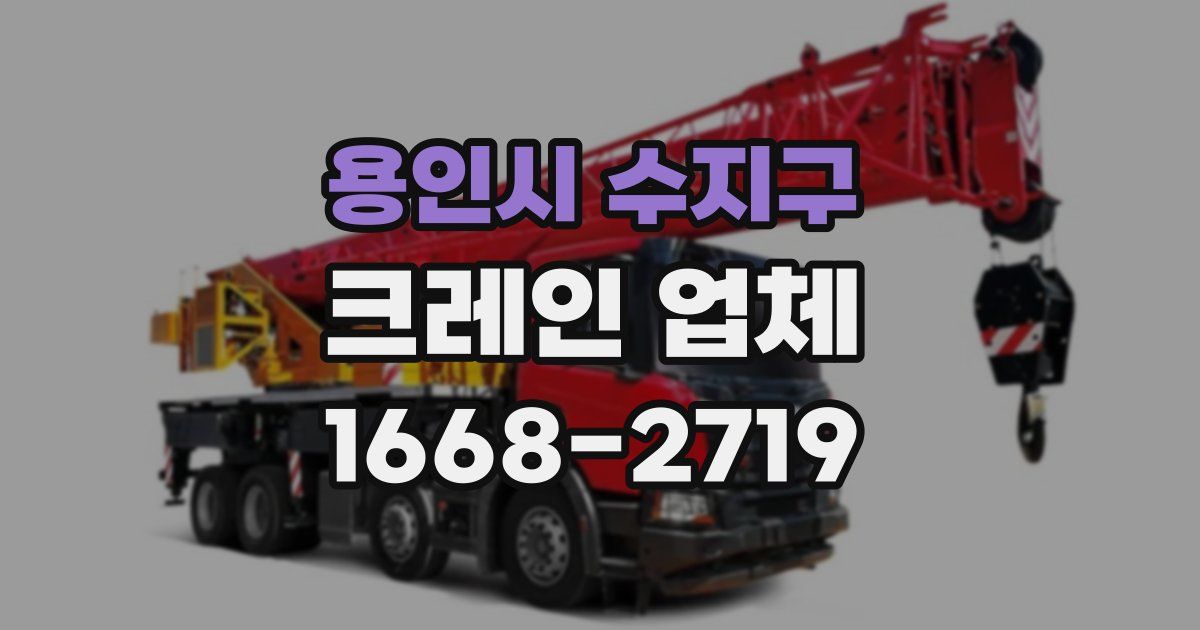 용인시 수지구 크레인 업체