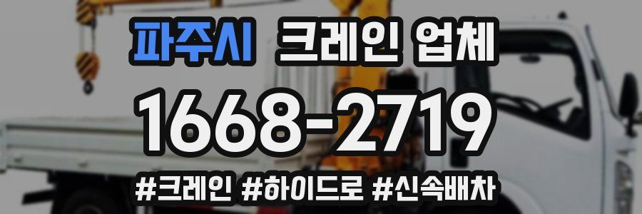 파주시 크레인 업체