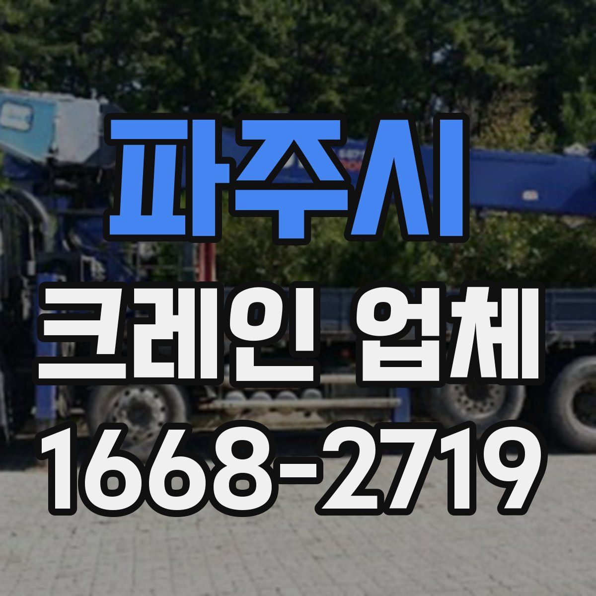 파주시 크레인 업체