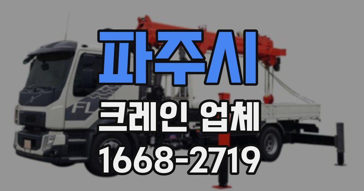 파주시 크레인 업체